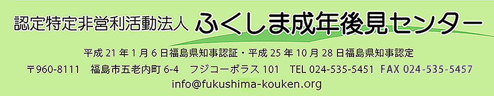 福島成年後見センター

