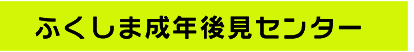 ふくしま成年後見センター