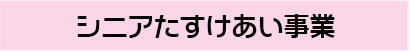 シニア助け合い事業