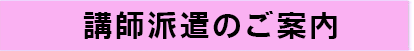 講師派遣のご案内